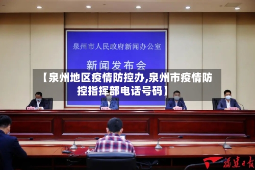 【泉州地区疫情防控办,泉州市疫情防控指挥部电话号码】