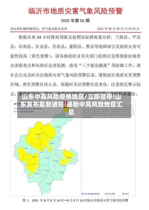 山东中高风险疫情地区/立即暂停!山东发布最新通知!最新中高风险地区汇总