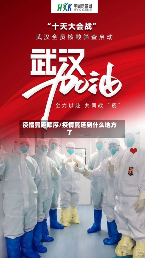 疫情蔓延顺序/疫情蔓延到什么地方了