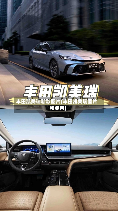 丰田凯美瑞新款图片(丰田凯美瑞图片和费用)