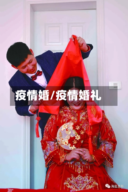 疫情婚/疫情婚礼