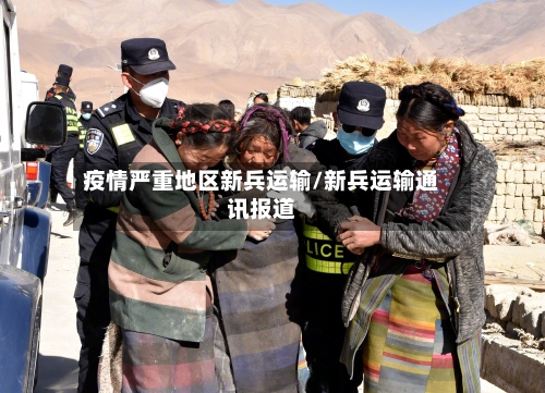 疫情严重地区新兵运输/新兵运输通讯报道