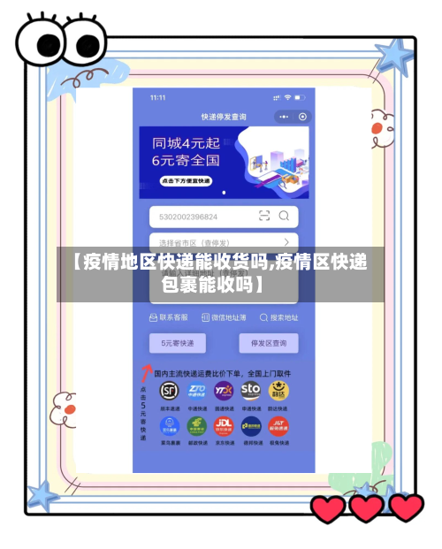 【疫情地区快递能收货吗,疫情区快递包裹能收吗】