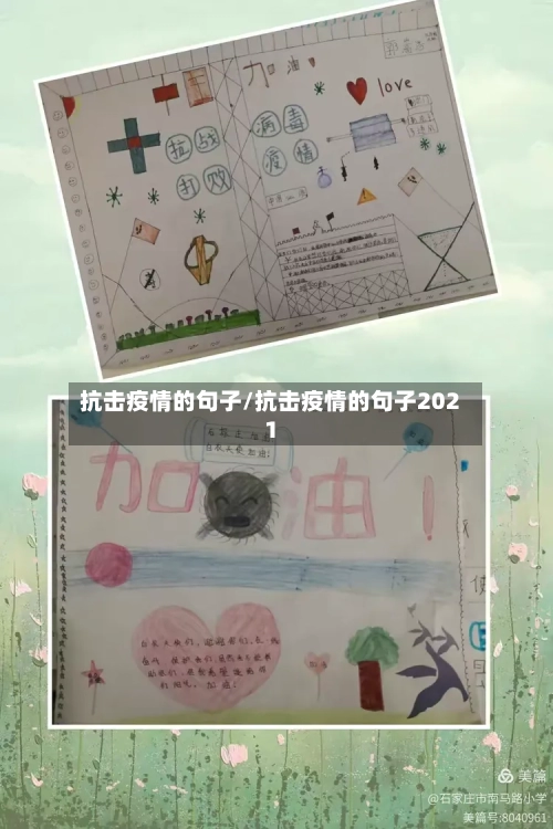 抗击疫情的句子/抗击疫情的句子2021