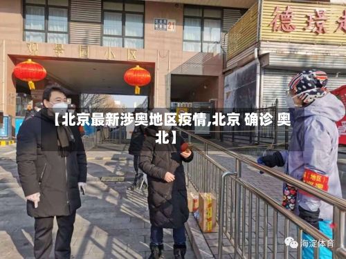 【北京最新涉奥地区疫情,北京 确诊 奥北】