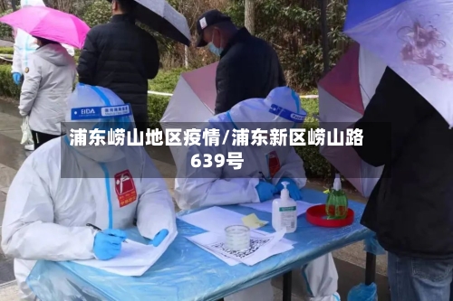 浦东崂山地区疫情/浦东新区崂山路639号