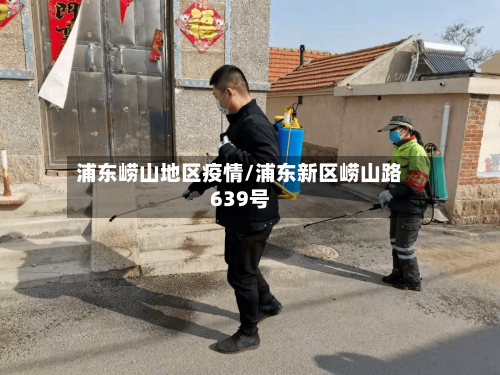 浦东崂山地区疫情/浦东新区崂山路639号-第2张图片