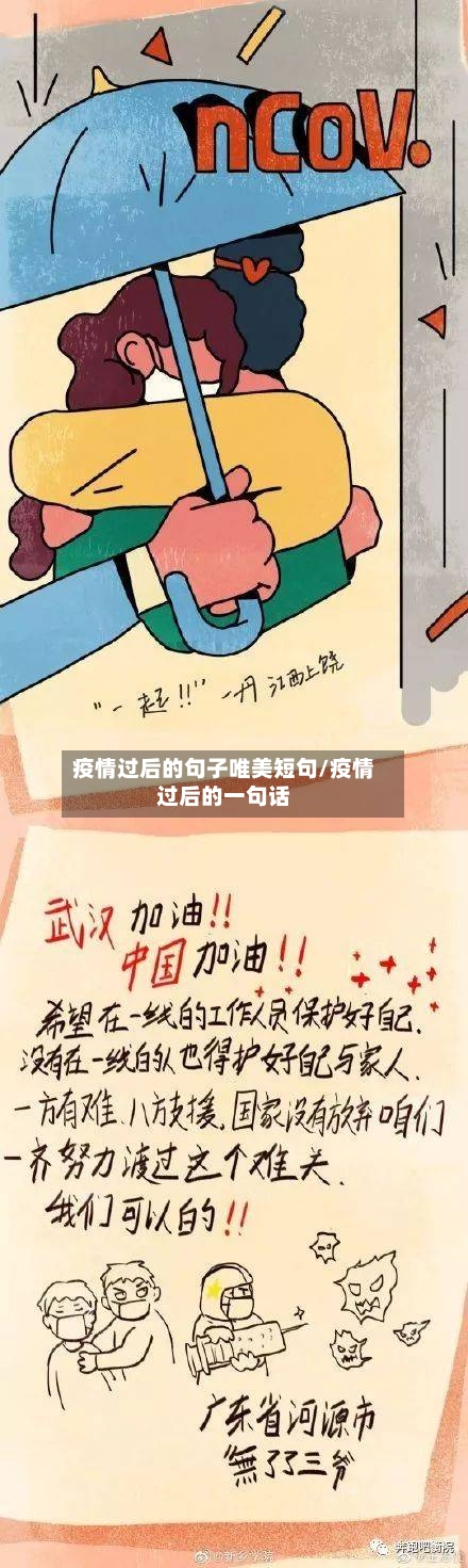 疫情过后的句子唯美短句/疫情过后的一句话