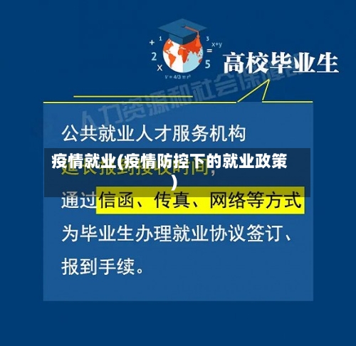 疫情就业(疫情防控下的就业政策)