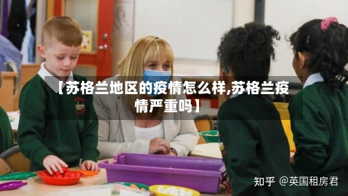 【苏格兰地区的疫情怎么样,苏格兰疫情严重吗】