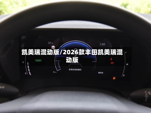 凯美瑞混动版/2026款丰田凯美瑞混动版-第2张图片