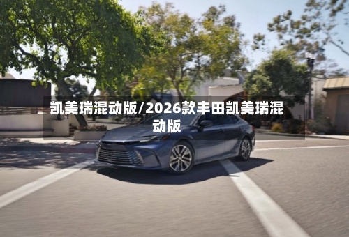 凯美瑞混动版/2026款丰田凯美瑞混动版