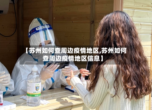 【苏州如何查周边疫情地区,苏州如何查周边疫情地区信息】
