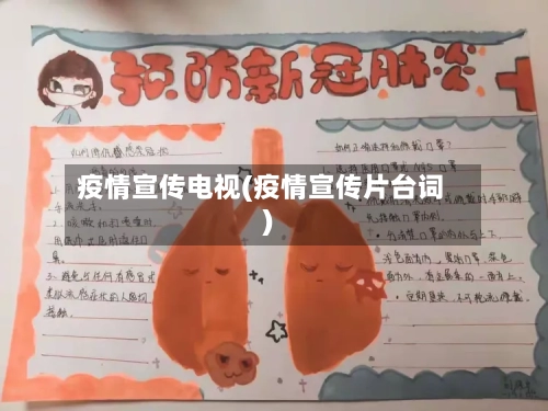 疫情宣传电视(疫情宣传片台词)