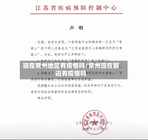 现在常州地区有疫情吗/常州现在那边有疫情吗-第1张图片