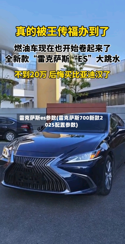 雷克萨斯es参数(雷克萨斯700新款2025配置参数)