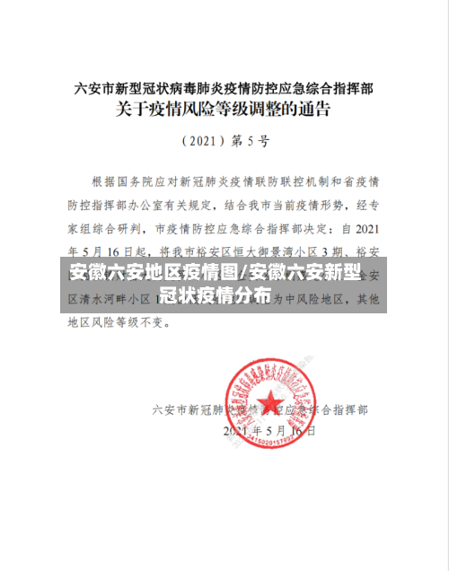 安徽六安地区疫情图/安徽六安新型冠状疫情分布