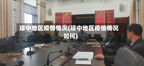 琼中地区疫情情况(琼中地区疫情情况如何)