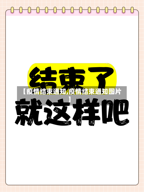 【疫情结束通知,疫情结束通知图片】