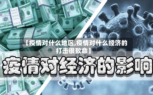 【疫情对什么地区,疫情对什么经济的打击很致命】