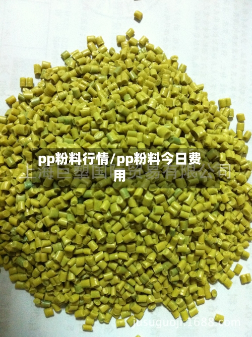 pp粉料行情/pp粉料今日费用