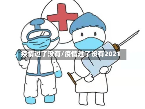疫情过了没有/疫情过了没有2021