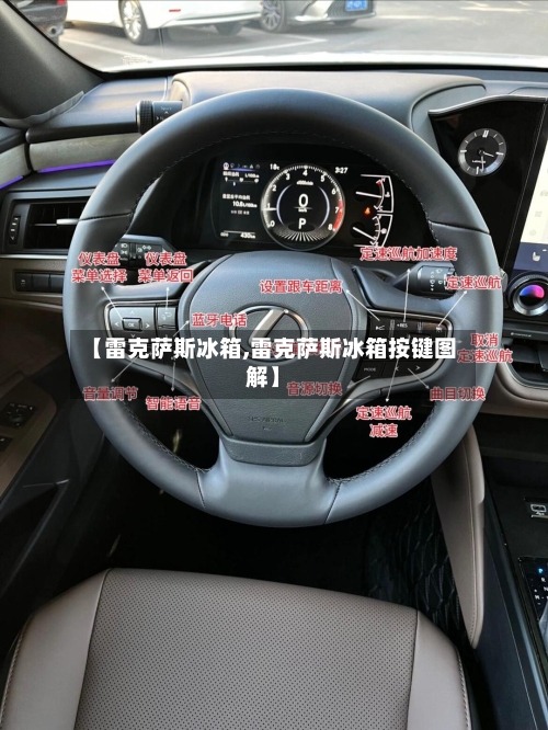 【雷克萨斯冰箱,雷克萨斯冰箱按键图解】