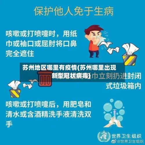 苏州地区哪里有疫情(苏州哪里出现新型冠状病毒)