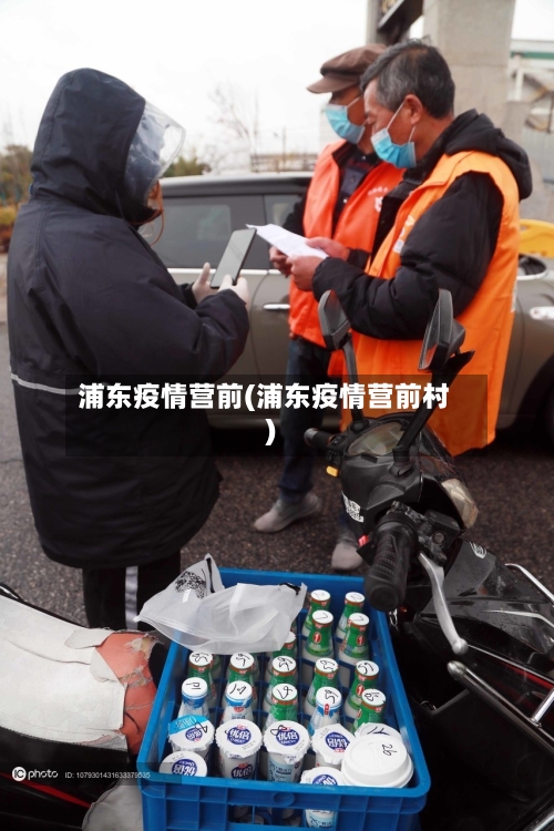 浦东疫情营前(浦东疫情营前村)