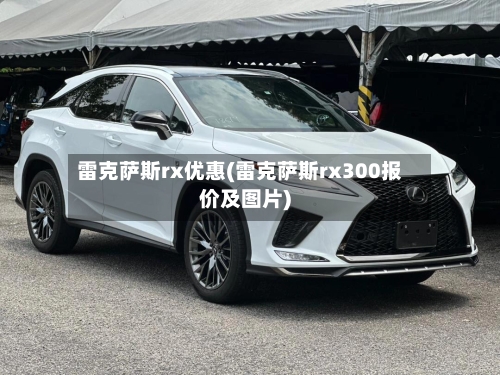 雷克萨斯rx优惠(雷克萨斯rx300报价及图片)