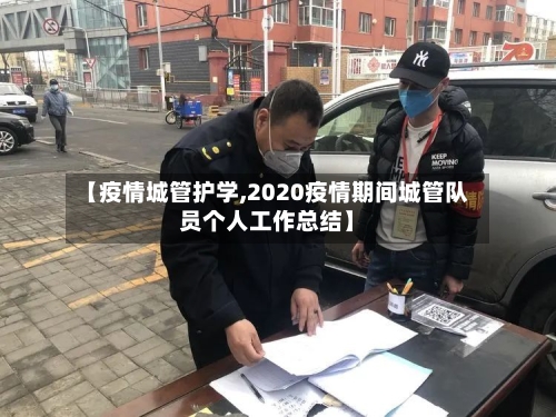 【疫情城管护学,2020疫情期间城管队员个人工作总结】