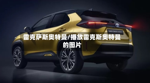 雷克萨斯奥特曼/播放雷克斯奥特曼的图片