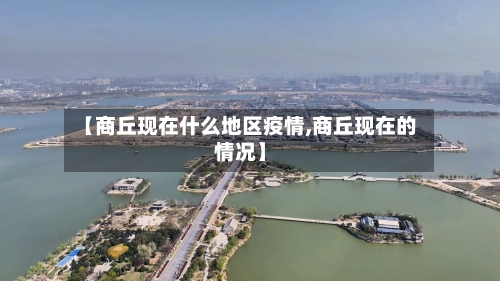 【商丘现在什么地区疫情,商丘现在的情况】
