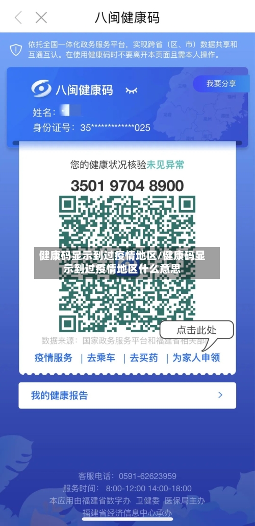 健康码显示到过疫情地区/健康码显示到过疫情地区什么意思