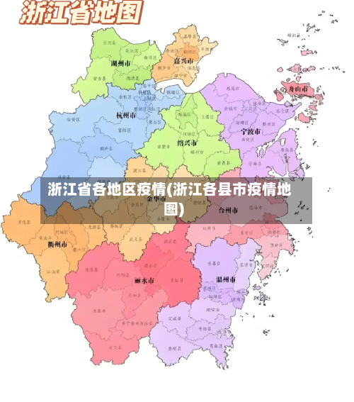 浙江省各地区疫情(浙江各县市疫情地图)
