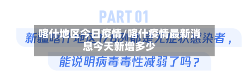 喀什地区今日疫情/喀什疫情最新消息今天新增多少