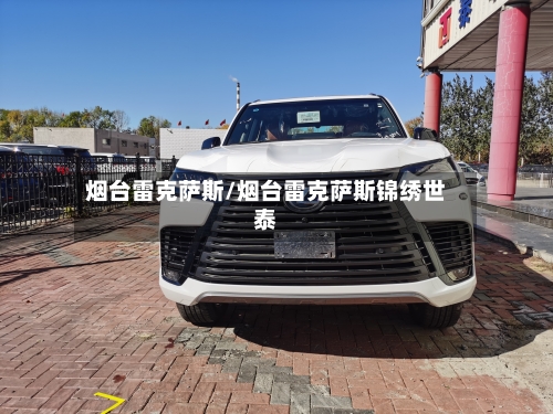 烟台雷克萨斯/烟台雷克萨斯锦绣世泰