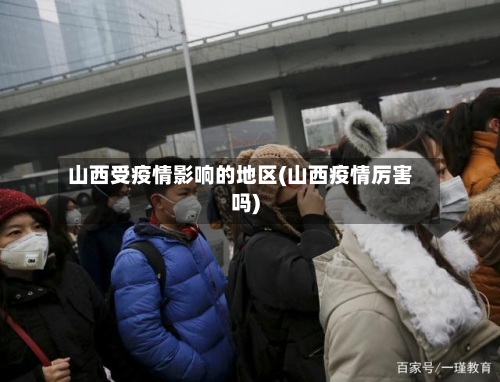 山西受疫情影响的地区(山西疫情厉害吗)