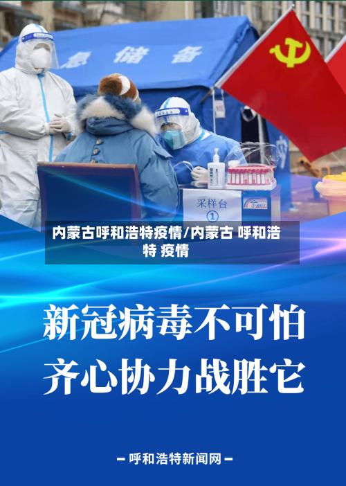 内蒙古呼和浩特疫情/内蒙古 呼和浩特 疫情