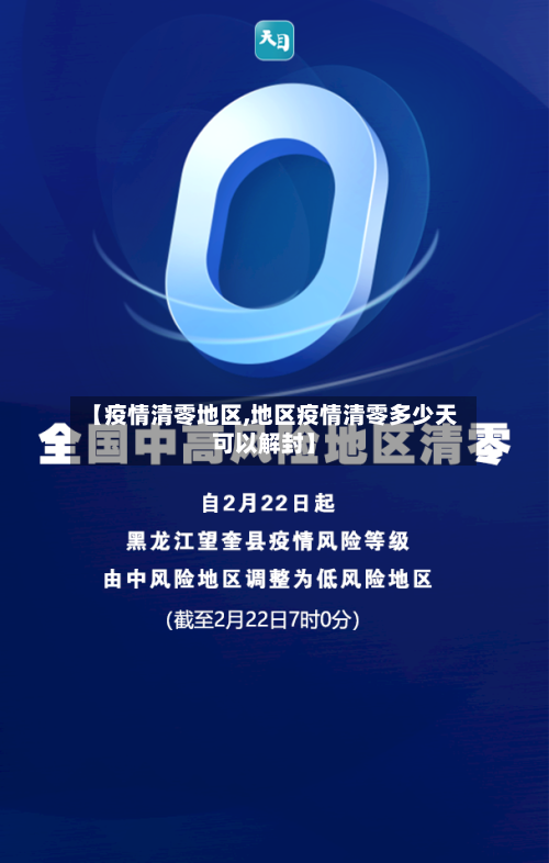 【疫情清零地区,地区疫情清零多少天可以解封】