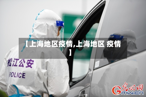 【上海地区疫情,上海地区 疫情】