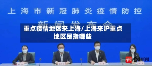 重点疫情地区来上海/上海来沪重点地区是指哪些
