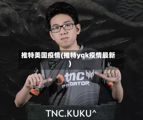 推特美国疫情(推特yqk疫情最新)