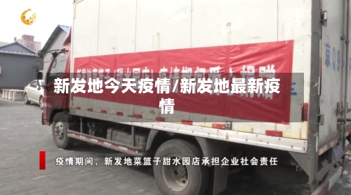 新发地今天疫情/新发地最新疫情
