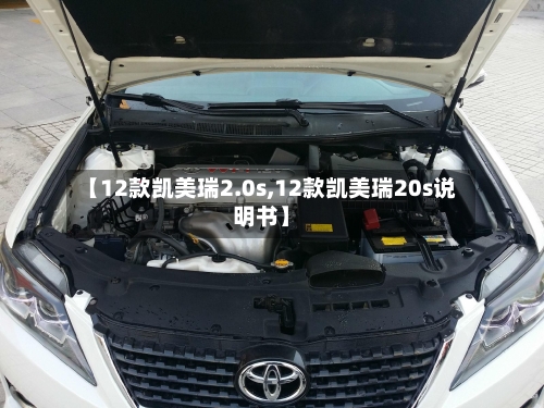 【12款凯美瑞2.0s,12款凯美瑞20s说明书】