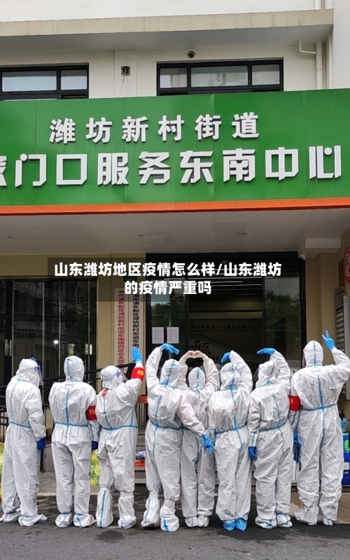 山东潍坊地区疫情怎么样/山东潍坊的疫情严重吗