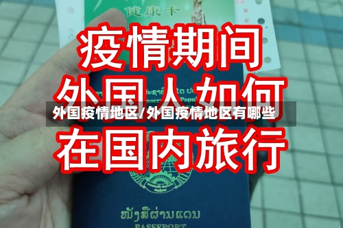外国疫情地区/外国疫情地区有哪些
