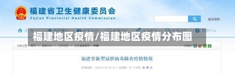 福建地区疫情/福建地区疫情分布图