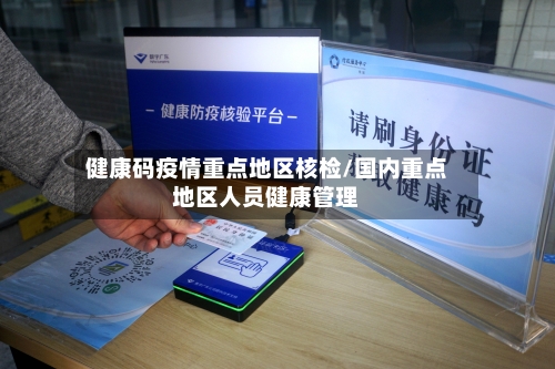 健康码疫情重点地区核检/国内重点地区人员健康管理