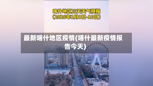 最新喀什地区疫情(喀什最新疫情报告今天)